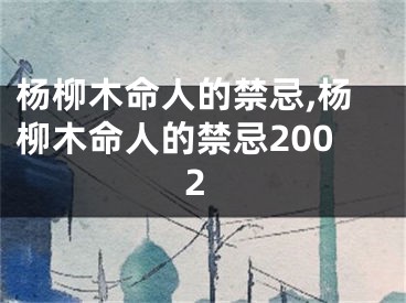 杨柳木命人的禁忌,杨柳木命人的禁忌2002