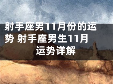 射手座男11月份的运势 射手座男生11月运势详解
