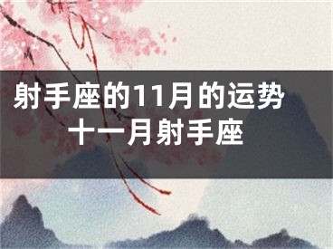 射手座的11月的运势 十一月射手座