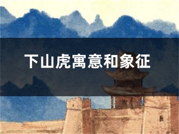 下山虎寓意和象征