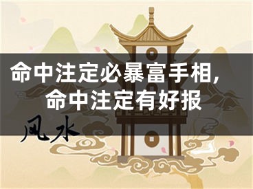 命中注定必暴富手相,命中注定有好报