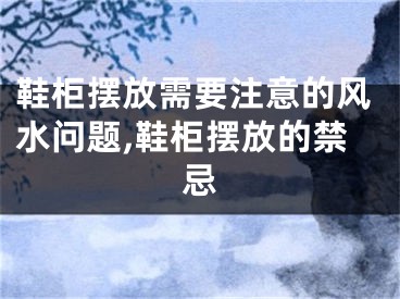 鞋柜摆放需要注意的风水问题,鞋柜摆放的禁忌