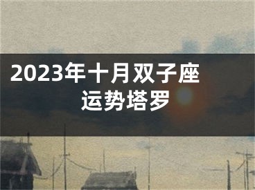 2023年十月双子座运势塔罗