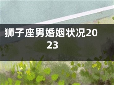 狮子座男婚姻状况2023