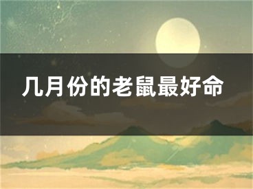 几月份的老鼠最好命