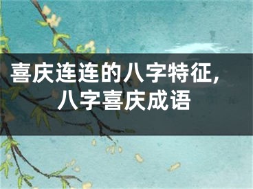 喜庆连连的八字特征,八字喜庆成语