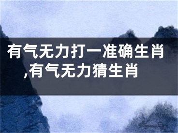 有气无力打一准确生肖,有气无力猜生肖