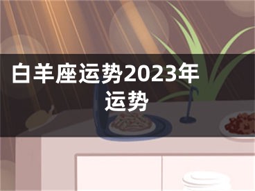 白羊座运势2023年运势