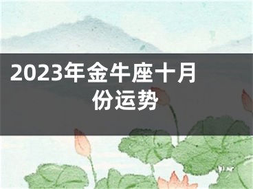 2023年金牛座十月份运势