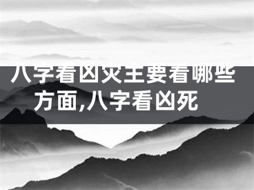 八字看凶灾主要看哪些方面,八字看凶死