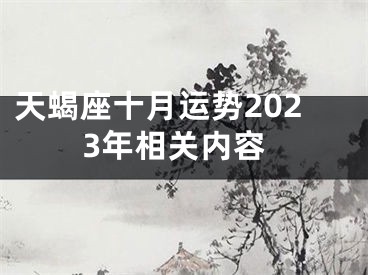 天蝎座十月运势2023年相关内容