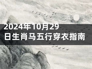 2024年10月29日生肖马五行穿衣指南