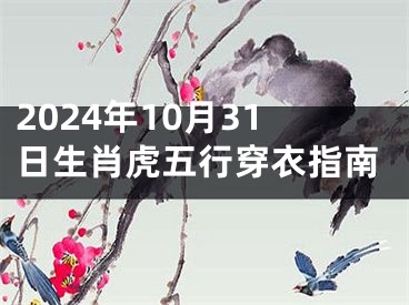 2024年10月31日生肖虎五行穿衣指南
