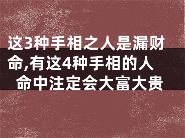 这3种手相之人是漏财命,有这4种手相的人命中注定会大富大贵