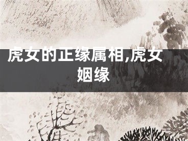 虎女的正缘属相,虎女姻缘