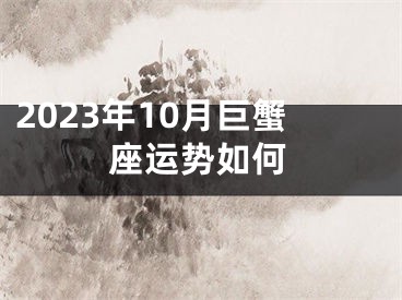 2023年10月巨蟹座运势如何