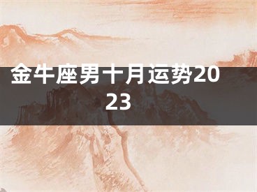 金牛座男十月运势2023