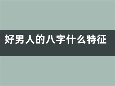 好男人的八字什么特征