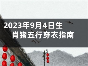 2023年9月4日生肖猪五行穿衣指南