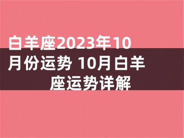 白羊座2023年10月份运势 10月白羊座运势详解
