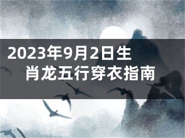 2023年9月2日生肖龙五行穿衣指南
