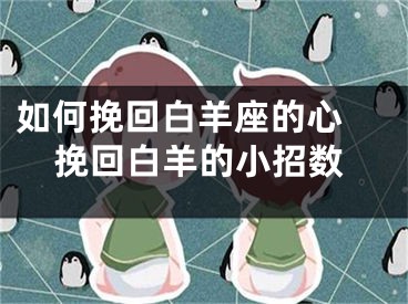 如何挽回白羊座的心 挽回白羊的小招数