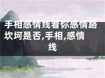 手相感情线看你感情路坎坷是否,手相,感情线