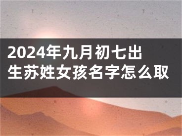 2024年九月初七出生苏姓女孩名字怎么取