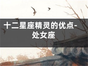 十二星座精灵的优点-处女座