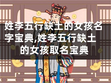 姓李五行缺土的女孩名字宝典,姓李五行缺土的女孩取名宝典