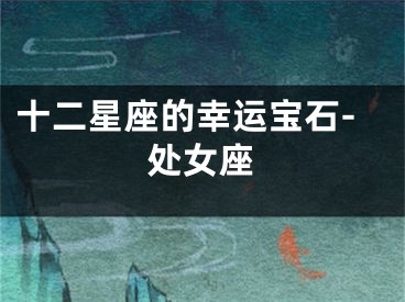十二星座的幸运宝石-处女座