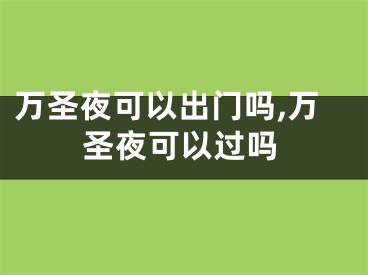 万圣夜可以出门吗,万圣夜可以过吗
