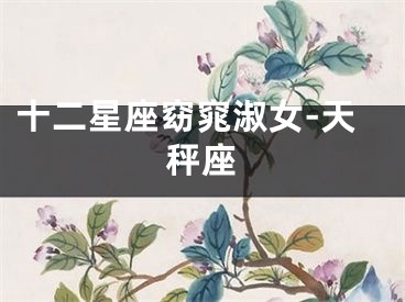 十二星座窈窕淑女-天秤座