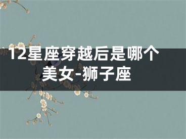 12星座穿越后是哪个美女-狮子座