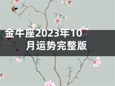金牛座2023年10月运势完整版