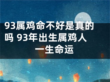 93属鸡命不好是真的吗 93年出生属鸡人一生命运