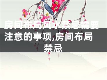 房间布局风水禁忌需要注意的事项,房间布局禁忌