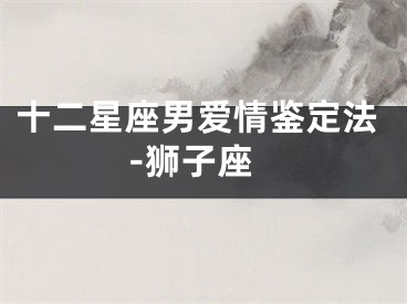 十二星座男爱情鉴定法-狮子座