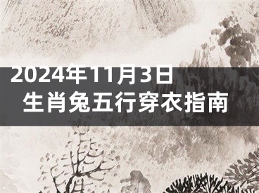 2024年11月3日生肖兔五行穿衣指南