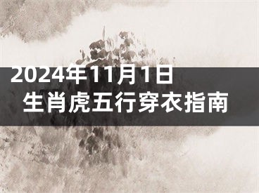 2024年11月1日生肖虎五行穿衣指南