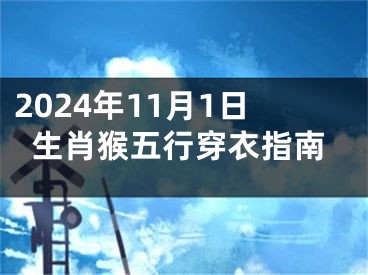 2024年11月1日生肖猴五行穿衣指南