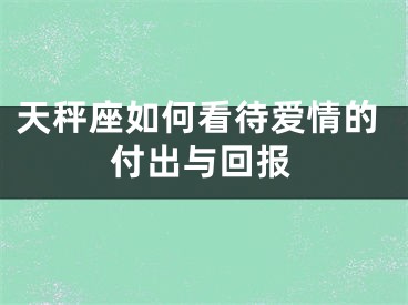 天秤座如何看待爱情的付出与回报