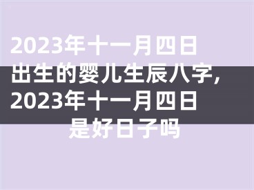 2023年十一月四日出生的婴儿生辰八字,2023年十一月四日是好日子吗