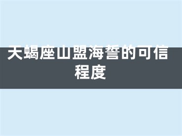 天蝎座山盟海誓的可信程度