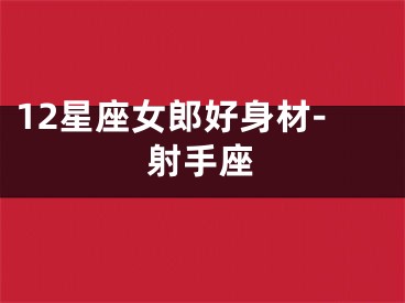 12星座女郎好身材-射手座