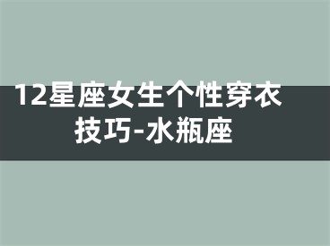 12星座女生个性穿衣技巧-水瓶座