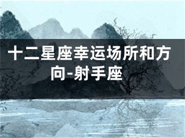 十二星座幸运场所和方向-射手座
