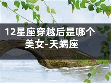 12星座穿越后是哪个美女-天蝎座