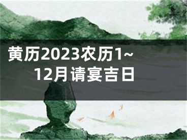 黄历2023农历1~12月请宴吉日
