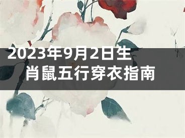 2023年9月2日生肖鼠五行穿衣指南